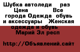 Шубка автоледи,44 раз › Цена ­ 10 000 - Все города Одежда, обувь и аксессуары » Женская одежда и обувь   . Марий Эл респ.